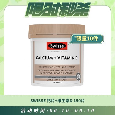 【06.10每日限时秒杀】SWISSE 钙片+维生素D 150片